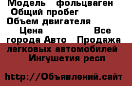  › Модель ­ фольцваген › Общий пробег ­ 67 500 › Объем двигателя ­ 3 600 › Цена ­ 1 000 000 - Все города Авто » Продажа легковых автомобилей   . Ингушетия респ.
